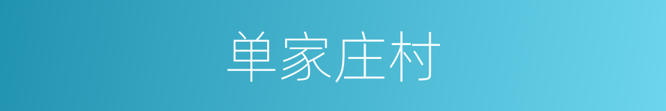 单家庄村的同义词