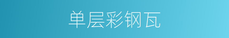 单层彩钢瓦的同义词