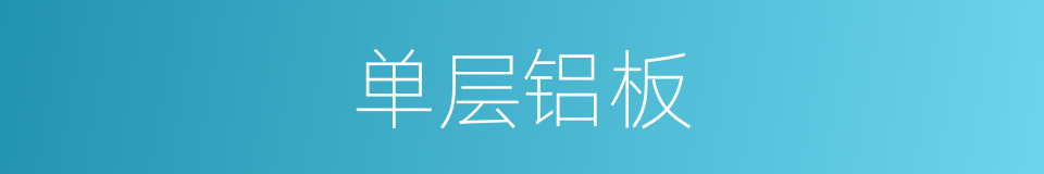 单层铝板的同义词