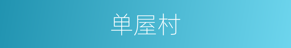 单屋村的同义词