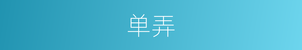单弄的同义词