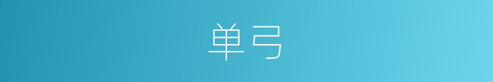 单弓的意思