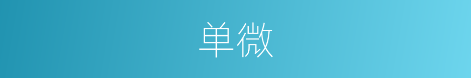 单微的意思