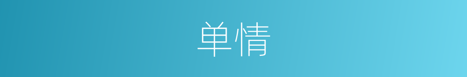 单情的同义词