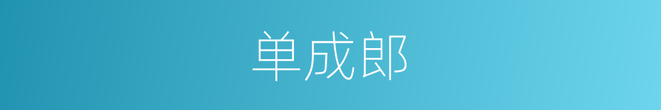 单成郎的同义词