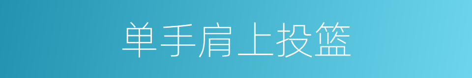 单手肩上投篮的同义词
