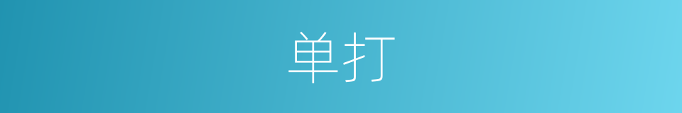 单打的意思