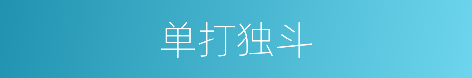 单打独斗的意思