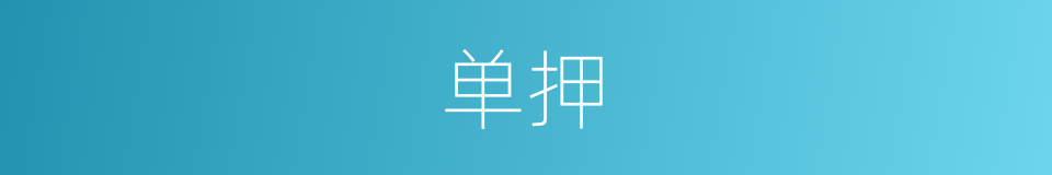 单押的同义词
