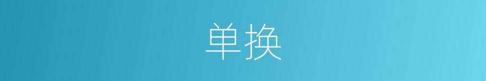 单换的同义词
