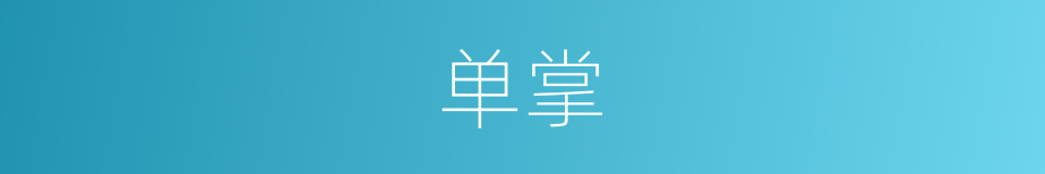 单掌的同义词