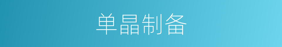 单晶制备的同义词