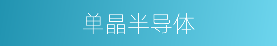 单晶半导体的同义词
