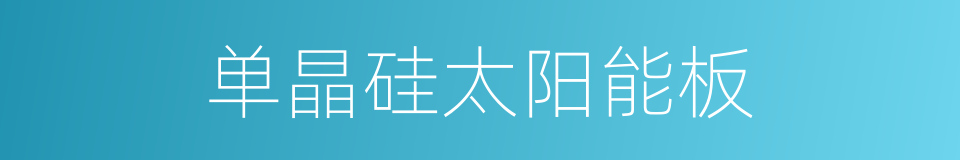 单晶硅太阳能板的同义词