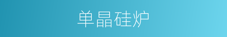 单晶硅炉的同义词