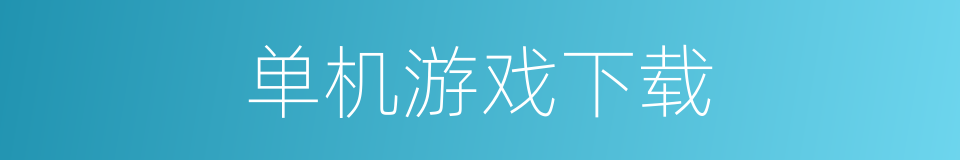 单机游戏下载的同义词