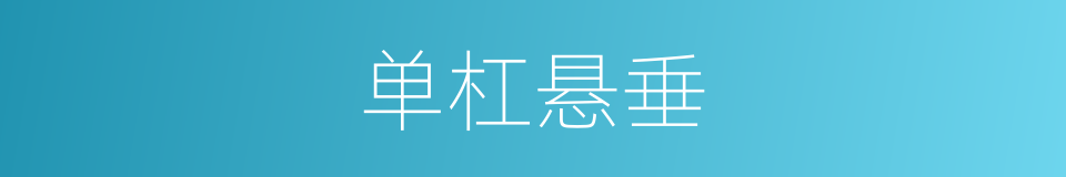 单杠悬垂的同义词