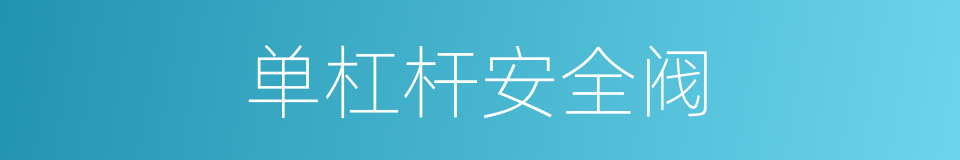 单杠杆安全阀的同义词