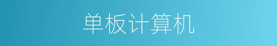 单板计算机的意思