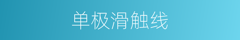 单极滑触线的同义词