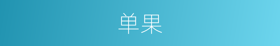 单果的意思