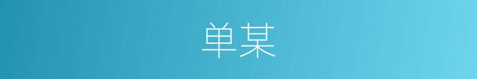 单某的同义词