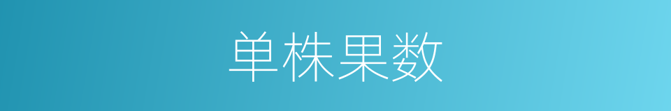 单株果数的同义词