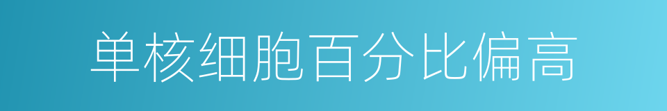 单核细胞百分比偏高的同义词