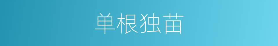 单根独苗的意思