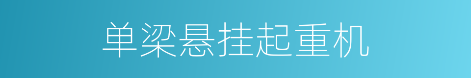 单梁悬挂起重机的同义词
