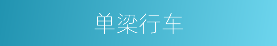 单梁行车的同义词