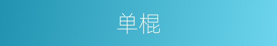 单棍的同义词