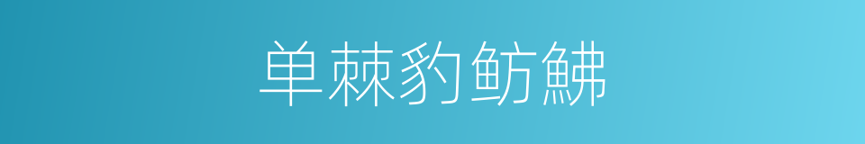 单棘豹鲂鮄的同义词