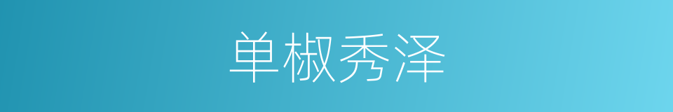 单椒秀泽的意思