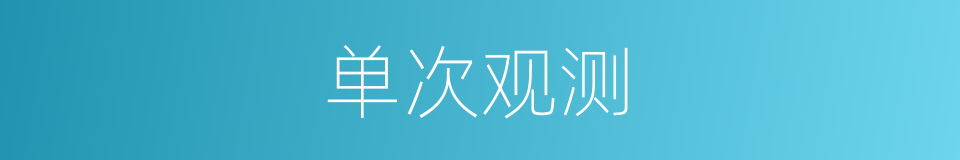 单次观测的同义词