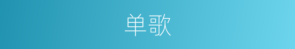 单歌的同义词