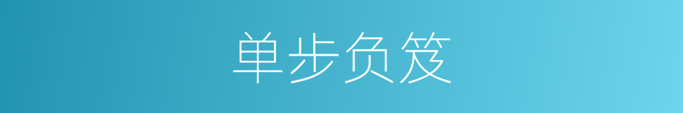 单步负笈的意思