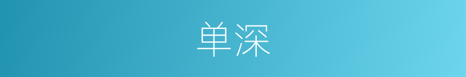 单深的同义词