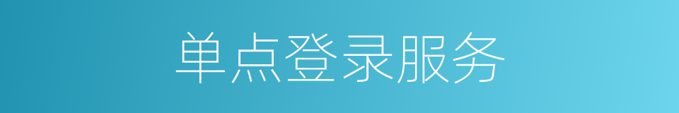 单点登录服务的同义词