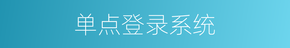 单点登录系统的同义词