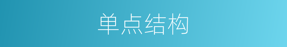 单点结构的同义词
