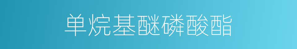 单烷基醚磷酸酯的同义词