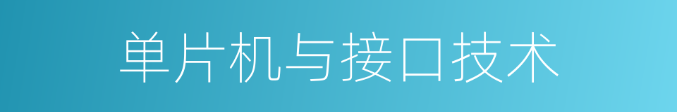 单片机与接口技术的同义词
