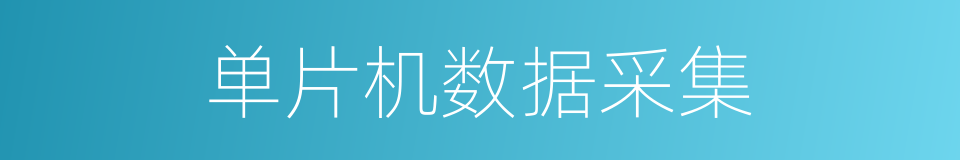 单片机数据采集的同义词