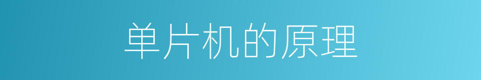 单片机的原理的同义词