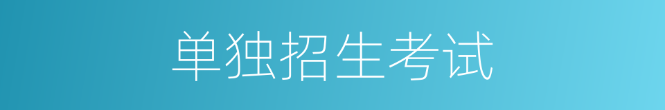 单独招生考试的同义词