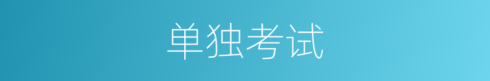 单独考试的同义词