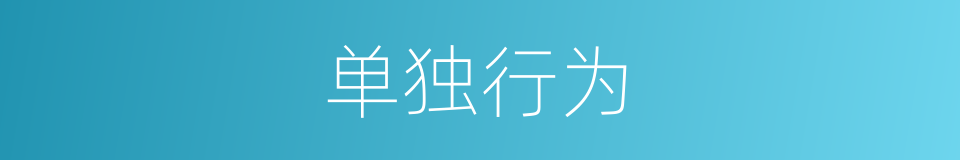 单独行为的同义词