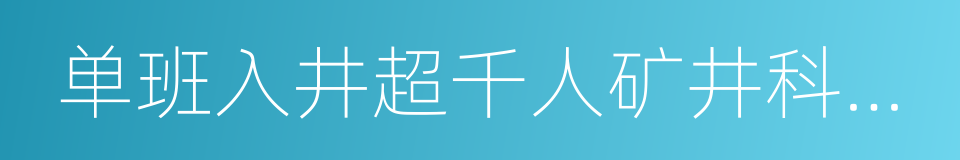 单班入井超千人矿井科技减人工作方案的同义词