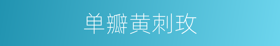 单瓣黄刺玫的同义词